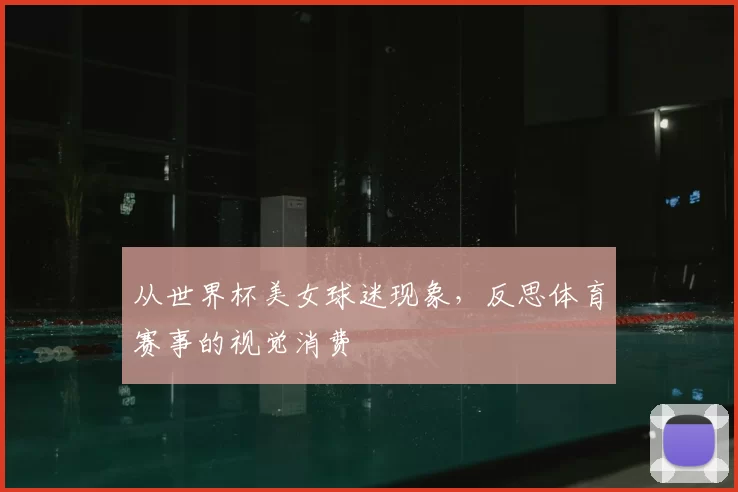 从世界杯美女球迷现象,反思体育赛事的视觉消费