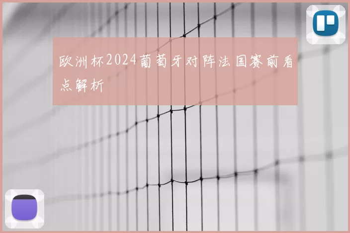 欧洲杯2024葡萄牙对阵法国赛前看点解析