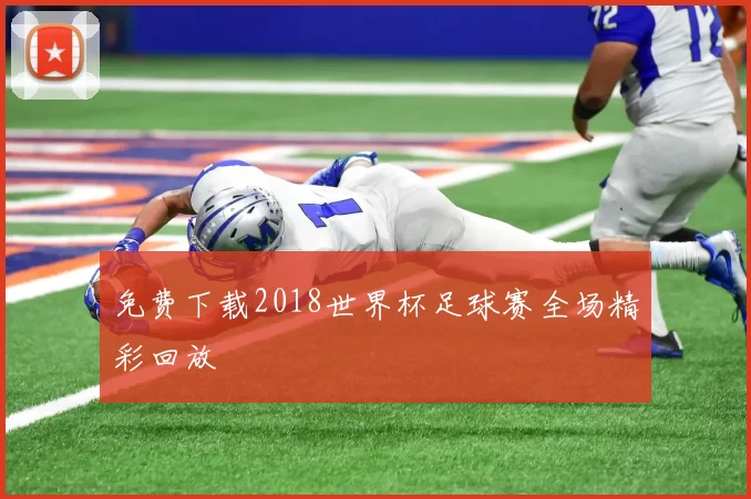 免费下载2018世界杯足球赛全场精彩回放