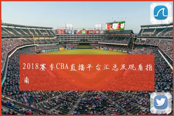 2018赛季CBA直播平台汇总及观看指南