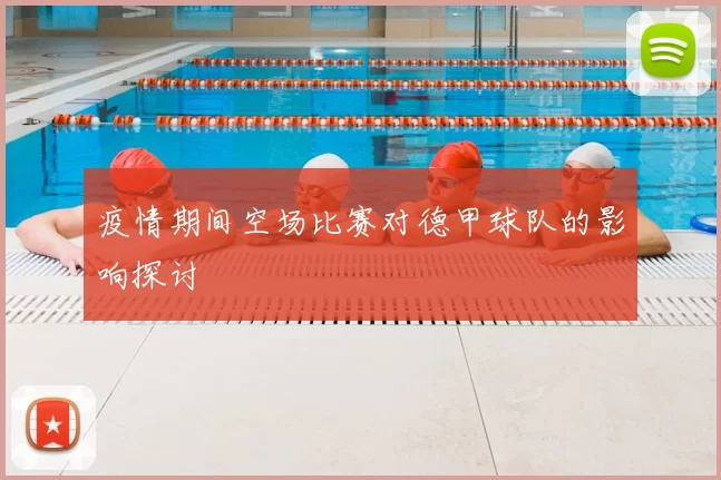 疫情期间空场比赛对德甲球队的影响探讨