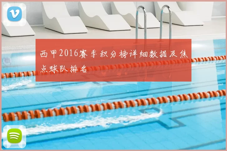 西甲2016赛季积分榜详细数据及焦点球队排名