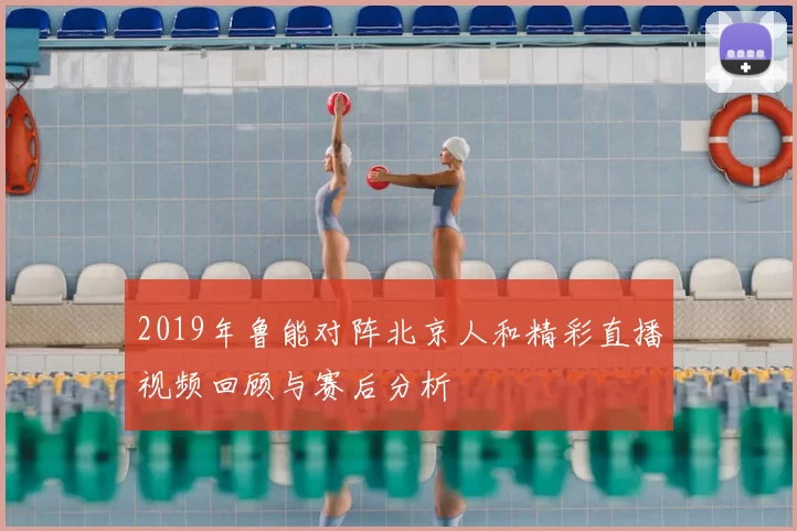 2019年鲁能对阵北京人和精彩直播视频回顾与赛后分析