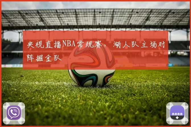 央视直播NBA常规赛，湖人队主场对阵掘金队