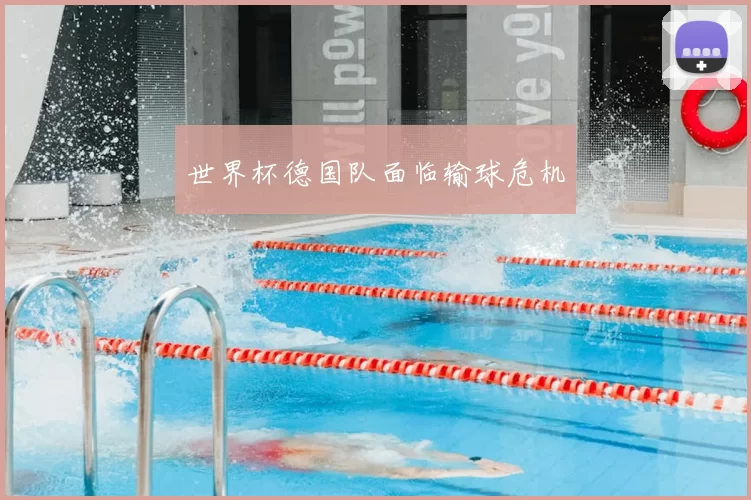 世界杯德国队面临输球危机