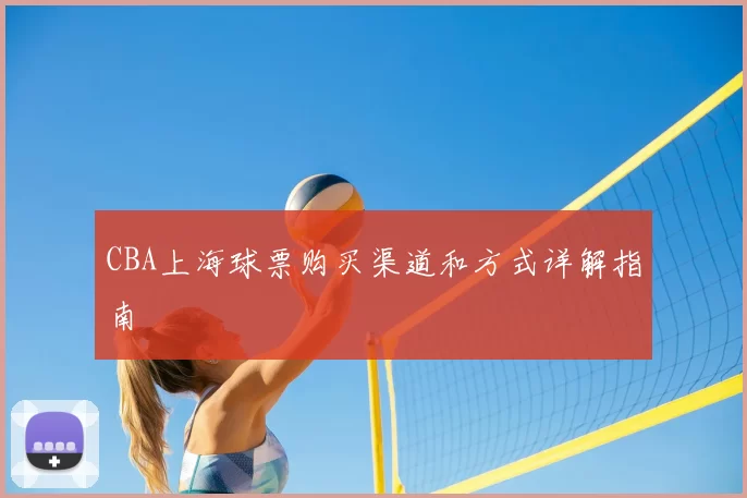CBA上海球票购买渠道和方式详解指南