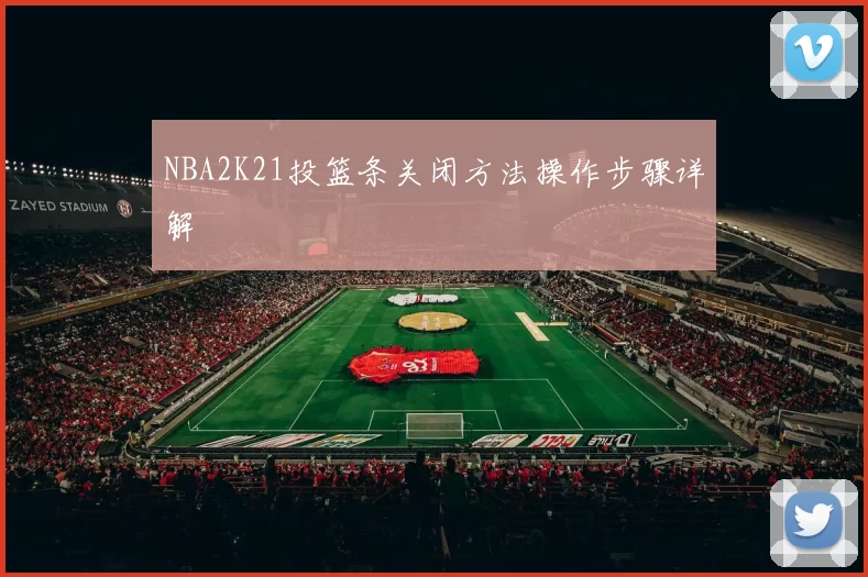NBA2K21投篮条关闭方法操作步骤详解