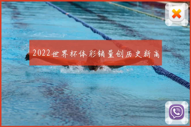 2022世界杯体彩销量创历史新高