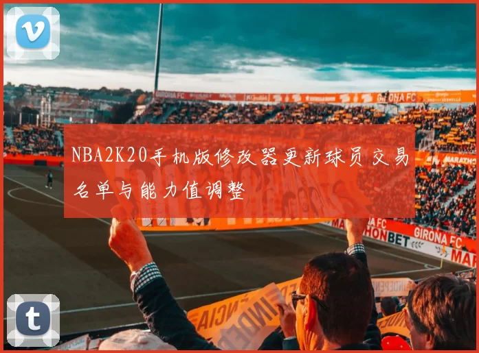 NBA2K20手机版修改器更新球员交易名单与能力值调整