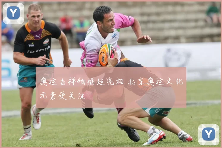 奥运吉祥物福娃亮相 北京奥运文化元素受关注
