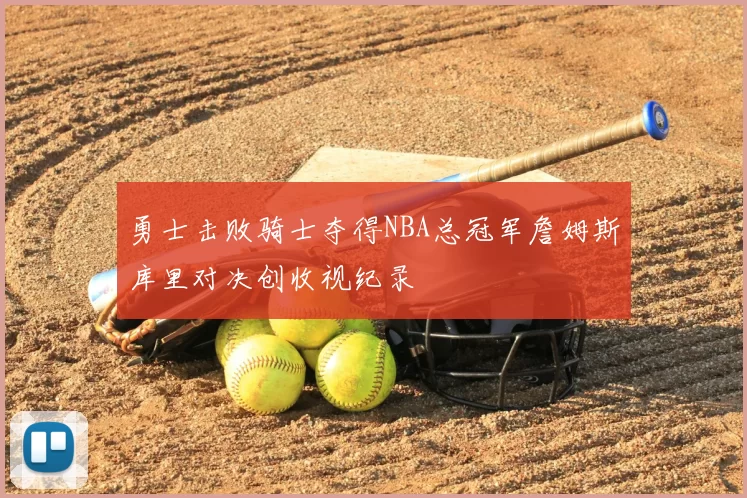 勇士击败骑士夺得NBA总冠军詹姆斯库里对决创收视纪录