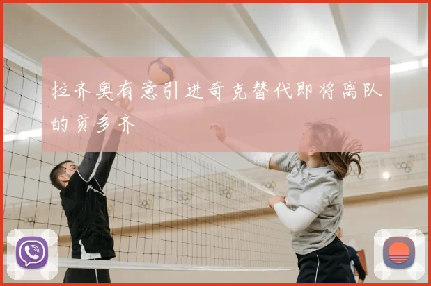 拉齐奥有意引进奇克替代即将离队的贡多齐