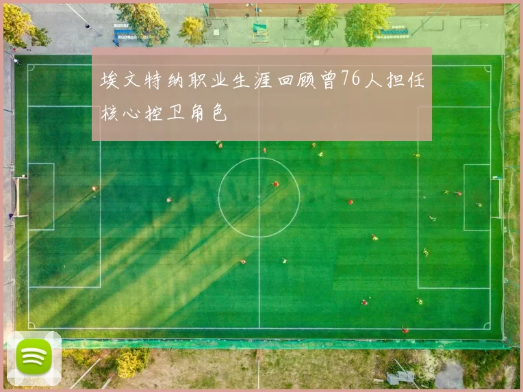 埃文特纳职业生涯回顾曾76人担任核心控卫角色