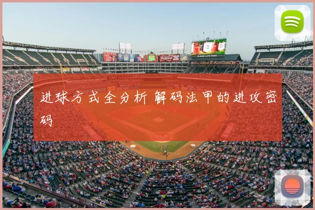 进球方式全分析 解码法甲的进攻密码