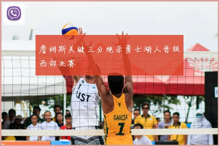 詹姆斯关键三分绝杀勇士湖人晋级西部决赛