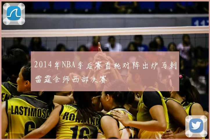 2014年NBA季后赛首轮对阵出炉马刺雷霆会师西部决赛