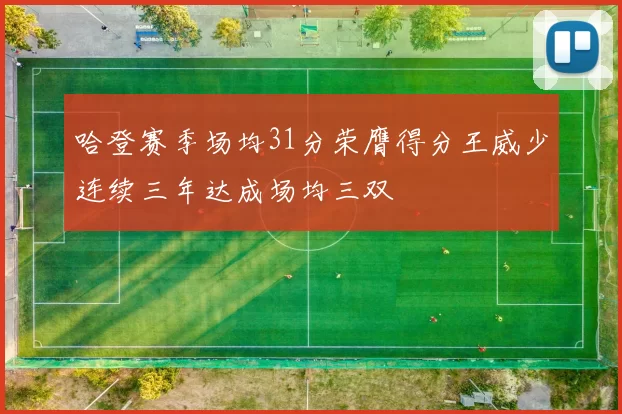 哈登赛季场均31分荣膺得分王威少连续三年达成场均三双