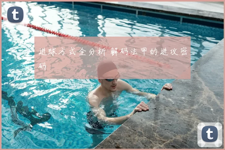 进球方式全分析 解码法甲的进攻密码