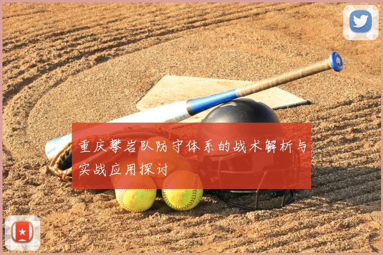 重庆攀岩队防守体系的战术解析与实战应用探讨