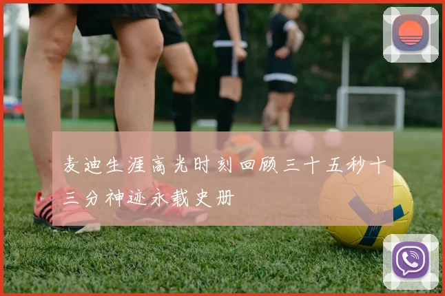 麦迪生涯高光时刻回顾三十五秒十三分神迹永载史册