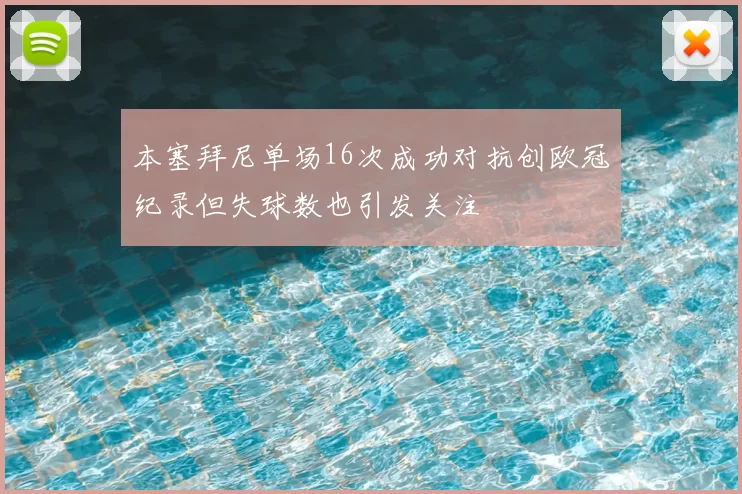 本塞拜尼单场16次成功对抗创欧冠纪录但失球数也引发关注