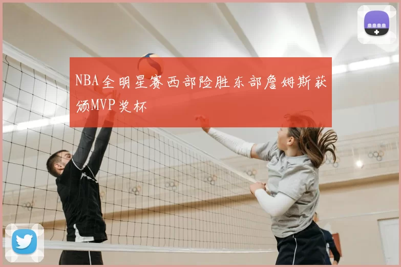 NBA全明星赛西部险胜东部詹姆斯获颁MVP奖杯