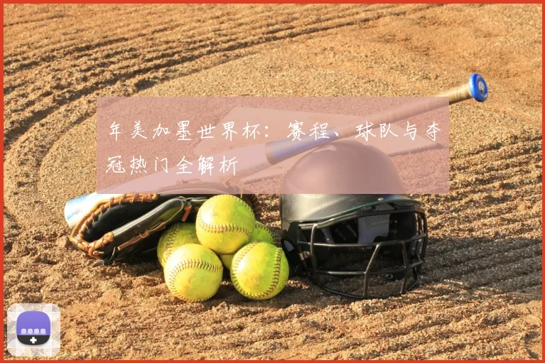 年美加墨世界杯:赛程、球队与夺冠热门全解析