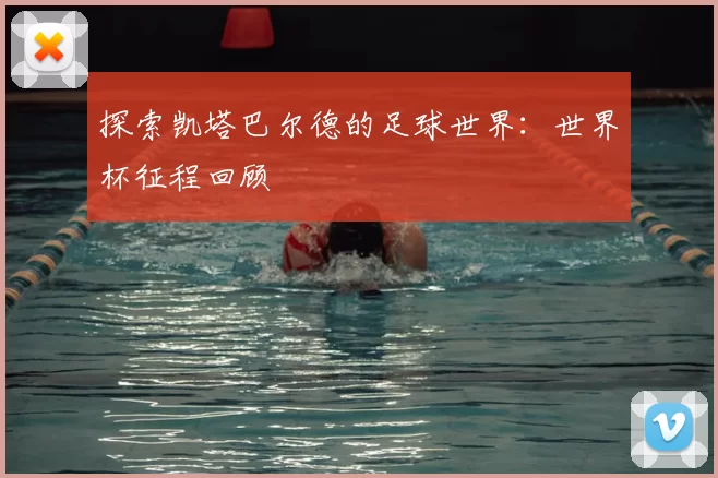 探索凯塔巴尔德的足球世界：世界杯征程回顾
