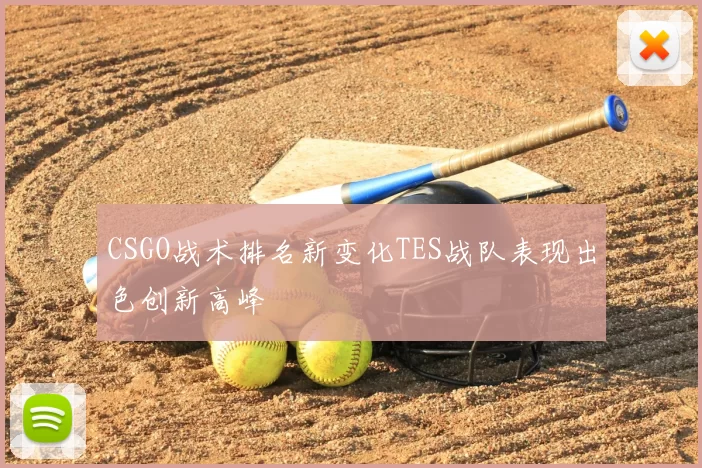 CSGO战术排名新变化TES战队表现出色创新高峰