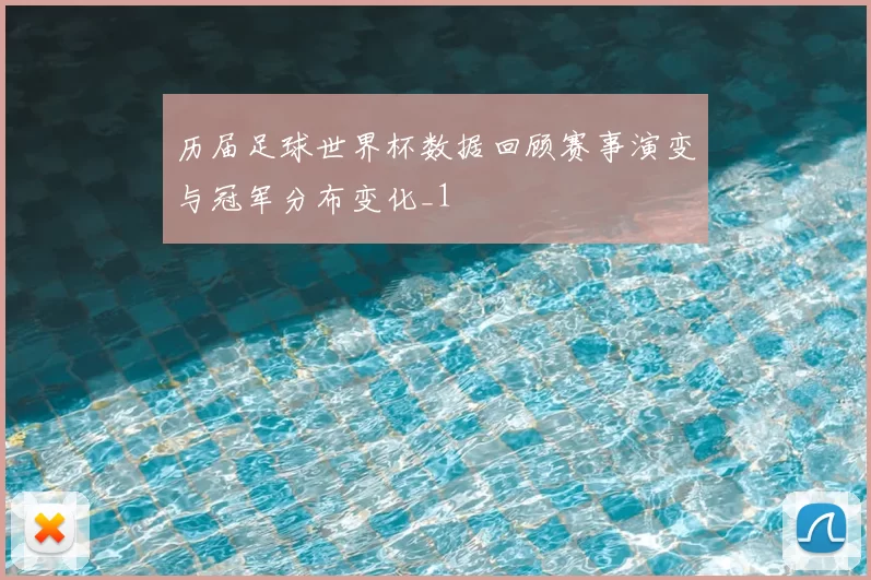 历届足球世界杯数据回顾赛事演变与冠军分布变化_1