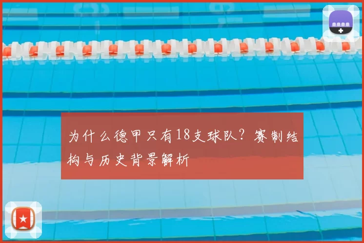 为什么德甲只有18支球队？赛制结构与历史背景解析