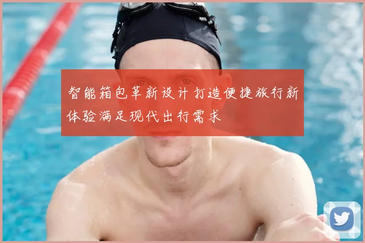 智能箱包革新设计打造便捷旅行新体验满足现代出行需求