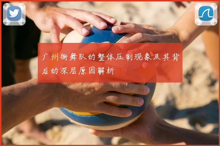 广州街舞队的整体压制现象及其背后的深层原因解析
