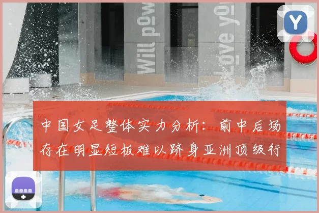 中国女足整体实力分析：前中后场存在明显短板难以跻身亚洲顶级行列