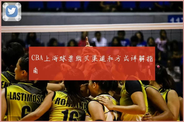 CBA上海球票购买渠道和方式详解指南