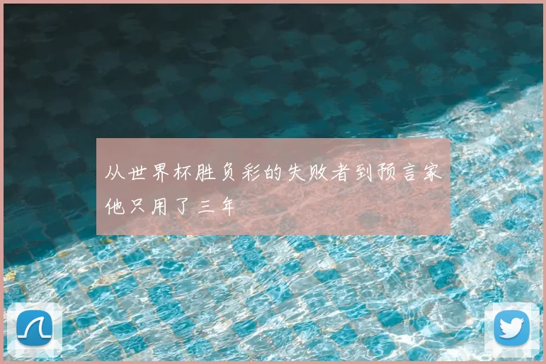 从世界杯胜负彩的失败者到预言家他只用了三年