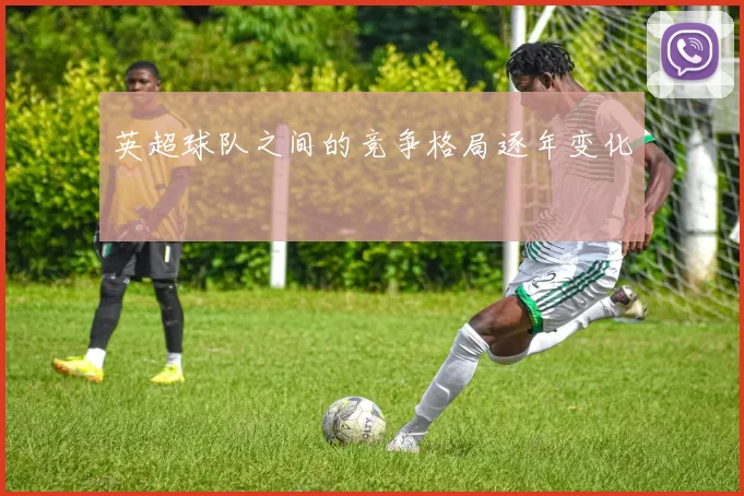 英超球队之间的竞争格局逐年变化
