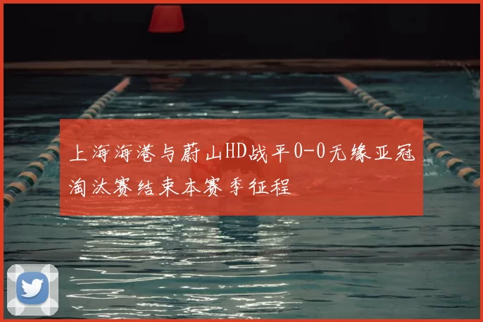 上海海港与蔚山HD战平0-0无缘亚冠淘汰赛结束本赛季征程