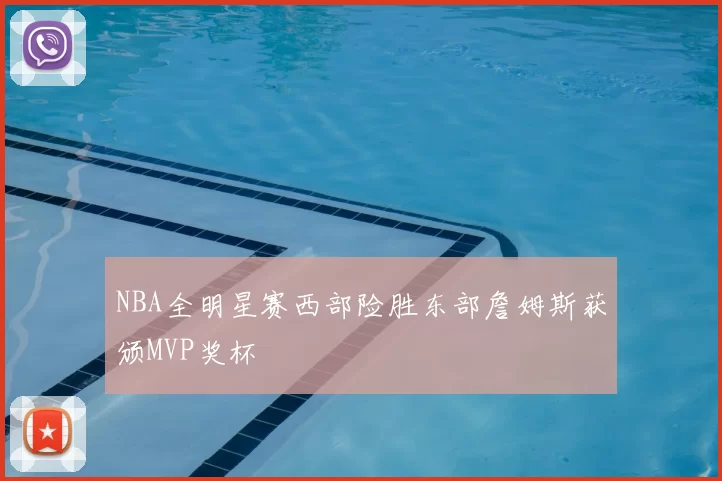 NBA全明星赛西部险胜东部詹姆斯获颁MVP奖杯