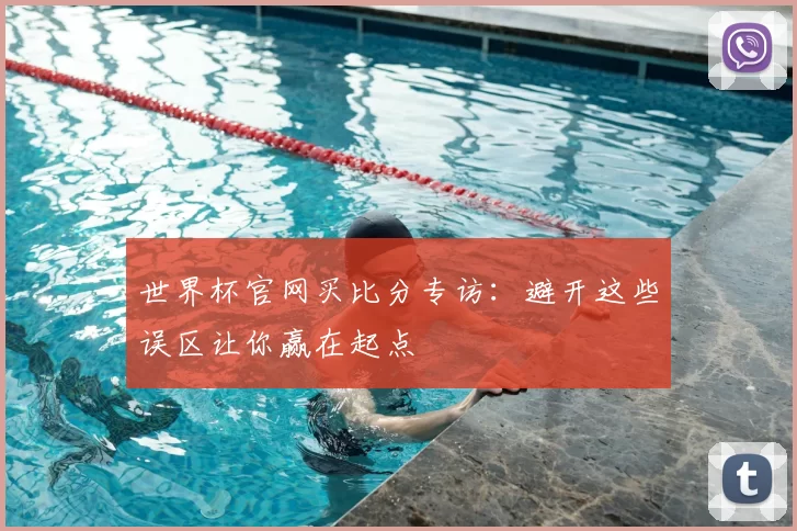 世界杯官网买比分专访:避开这些误区让你赢在起点