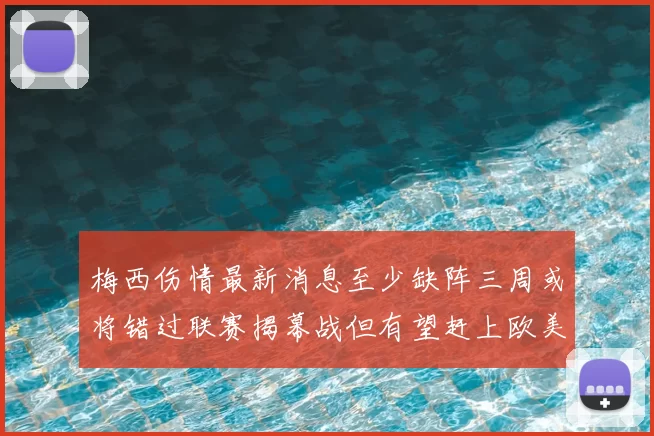 梅西伤情最新消息至少缺阵三周或将错过联赛揭幕战但有望赶上欧美杯