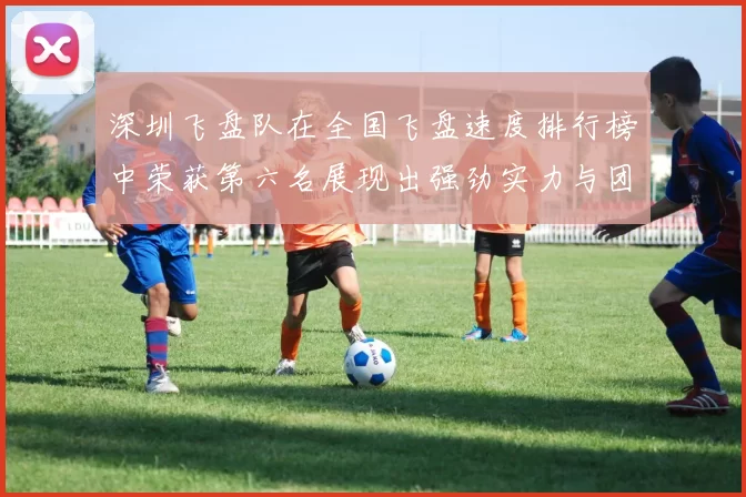 深圳飞盘队在全国飞盘速度排行榜中荣获第六名展现出强劲实力与团队合作精神