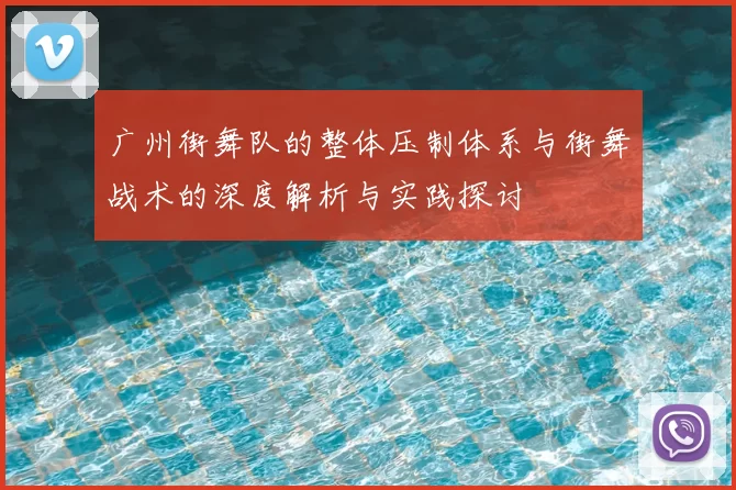 广州街舞队的整体压制体系与街舞战术的深度解析与实践探讨