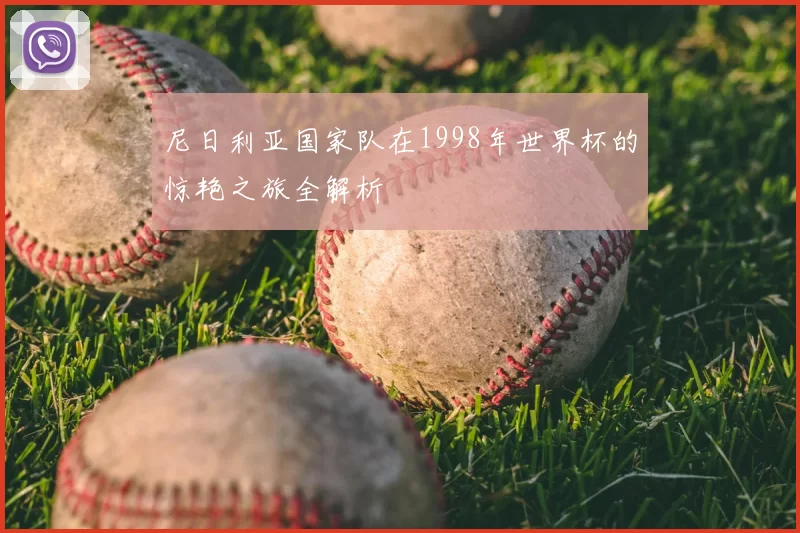尼日利亚国家队在1998年世界杯的惊艳之旅全解析