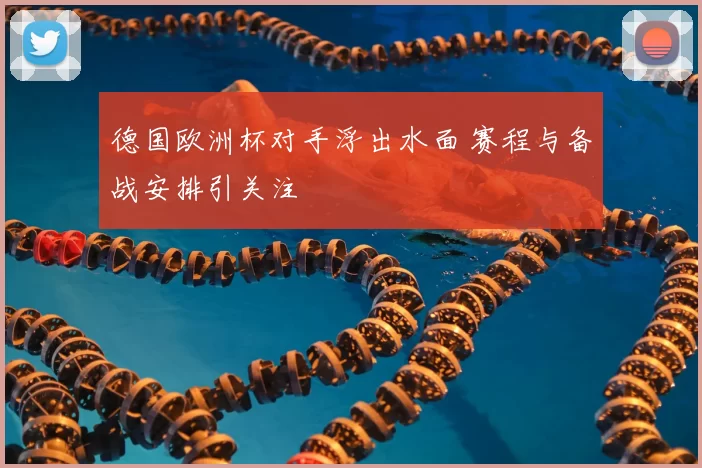 德国欧洲杯对手浮出水面 赛程与备战安排引关注