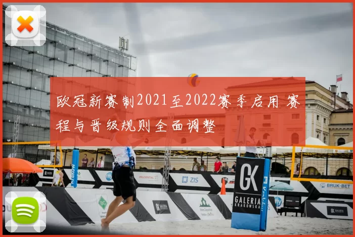 欧冠新赛制2021至2022赛季启用 赛程与晋级规则全面调整