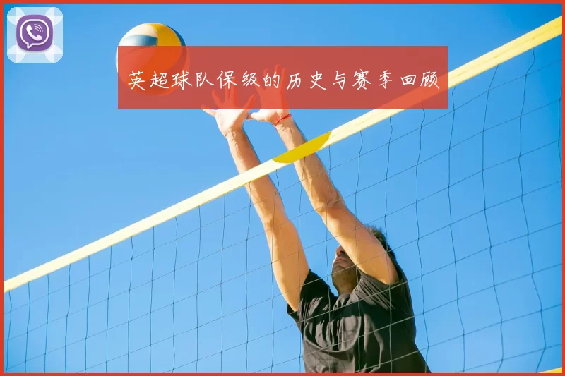 英超球队保级的历史与赛季回顾