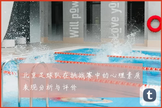 北京足球队在挑战赛中的心理素质表现分析与评价