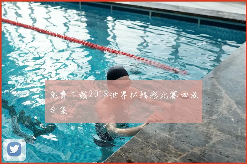 免费下载2018世界杯精彩比赛回放合集