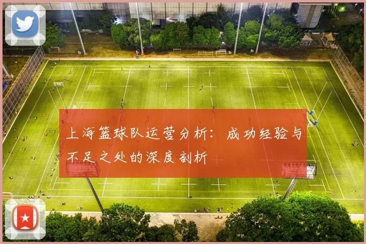 上海篮球队运营分析:成功经验与不足之处的深度剖析